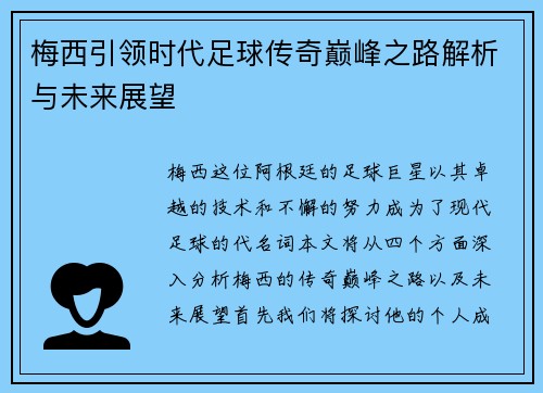梅西引领时代足球传奇巅峰之路解析与未来展望