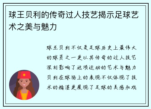 球王贝利的传奇过人技艺揭示足球艺术之美与魅力