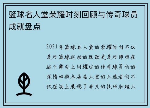 篮球名人堂荣耀时刻回顾与传奇球员成就盘点