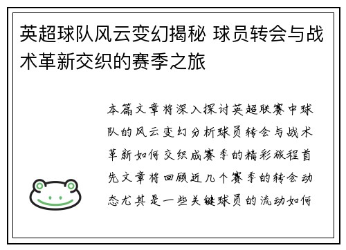 英超球队风云变幻揭秘 球员转会与战术革新交织的赛季之旅