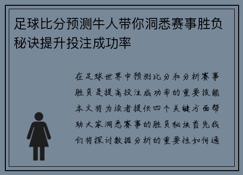 足球比分预测牛人带你洞悉赛事胜负秘诀提升投注成功率