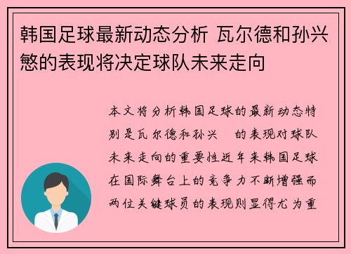 韩国足球最新动态分析 瓦尔德和孙兴慜的表现将决定球队未来走向