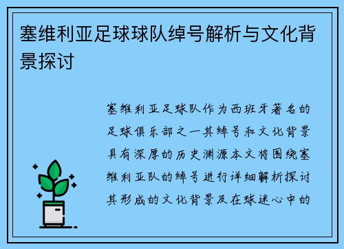 塞维利亚足球球队绰号解析与文化背景探讨