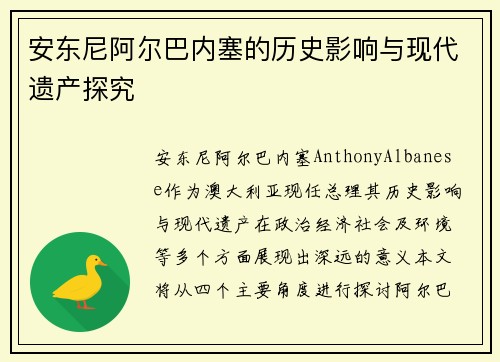 安东尼阿尔巴内塞的历史影响与现代遗产探究