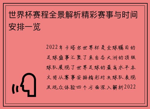 世界杯赛程全景解析精彩赛事与时间安排一览