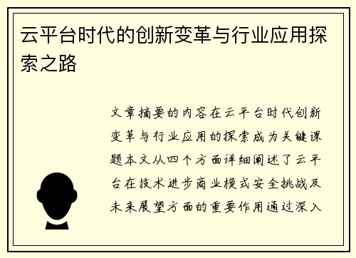 云平台时代的创新变革与行业应用探索之路