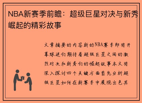 NBA新赛季前瞻：超级巨星对决与新秀崛起的精彩故事