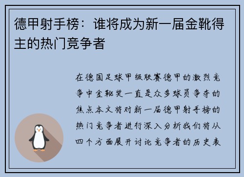 德甲射手榜：谁将成为新一届金靴得主的热门竞争者