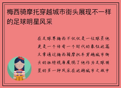 梅西骑摩托穿越城市街头展现不一样的足球明星风采