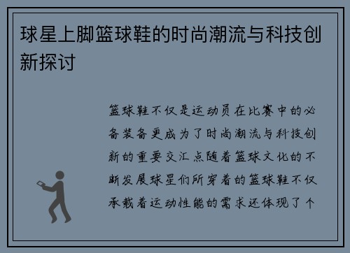 球星上脚篮球鞋的时尚潮流与科技创新探讨