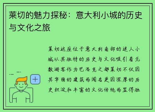 莱切的魅力探秘：意大利小城的历史与文化之旅