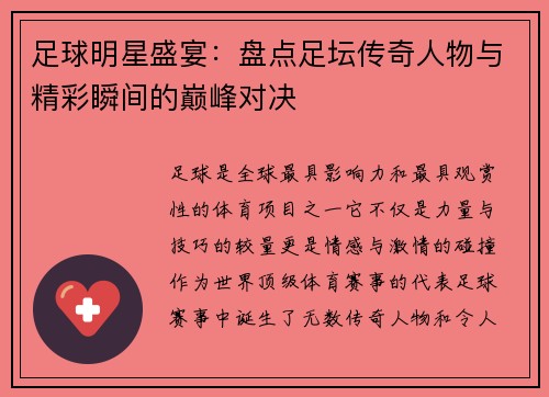 足球明星盛宴：盘点足坛传奇人物与精彩瞬间的巅峰对决