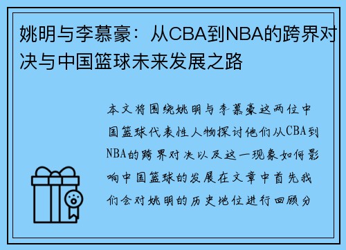 姚明与李慕豪：从CBA到NBA的跨界对决与中国篮球未来发展之路