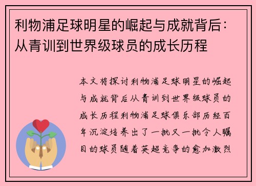 利物浦足球明星的崛起与成就背后：从青训到世界级球员的成长历程