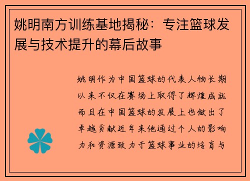 姚明南方训练基地揭秘：专注篮球发展与技术提升的幕后故事