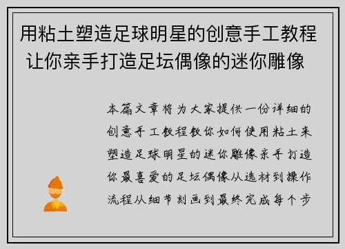 用粘土塑造足球明星的创意手工教程 让你亲手打造足坛偶像的迷你雕像