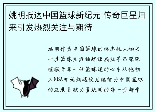 姚明抵达中国篮球新纪元 传奇巨星归来引发热烈关注与期待