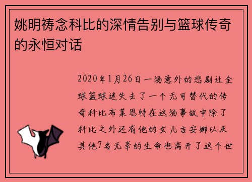 姚明祷念科比的深情告别与篮球传奇的永恒对话