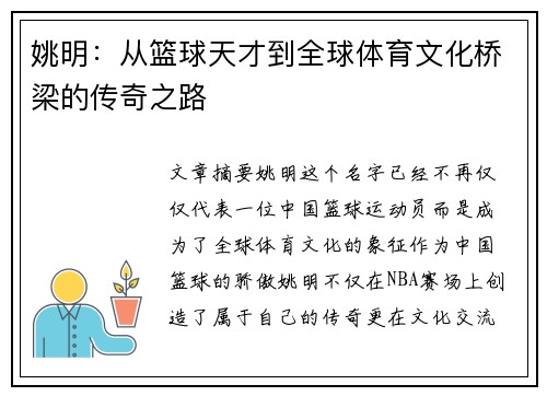 姚明：从篮球天才到全球体育文化桥梁的传奇之路