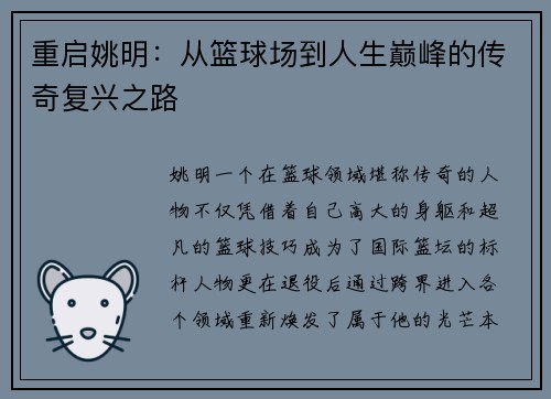 重启姚明：从篮球场到人生巅峰的传奇复兴之路