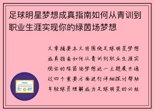 足球明星梦想成真指南如何从青训到职业生涯实现你的绿茵场梦想