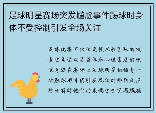 足球明星赛场突发尴尬事件踢球时身体不受控制引发全场关注