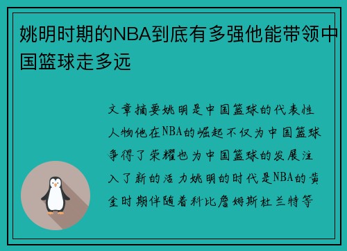姚明时期的NBA到底有多强他能带领中国篮球走多远