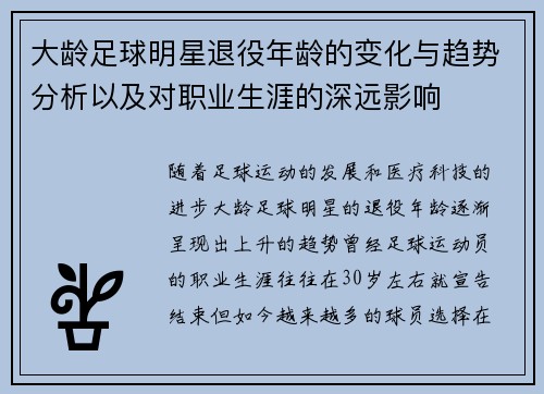 大龄足球明星退役年龄的变化与趋势分析以及对职业生涯的深远影响