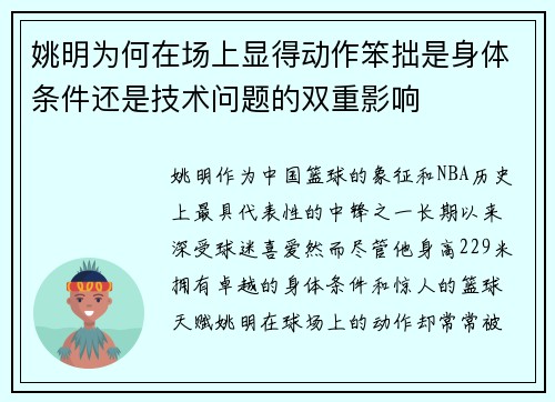 姚明为何在场上显得动作笨拙是身体条件还是技术问题的双重影响