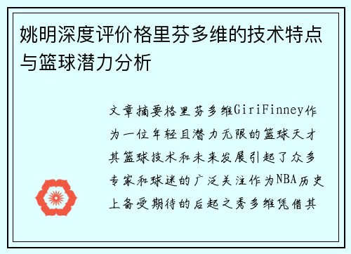 姚明深度评价格里芬多维的技术特点与篮球潜力分析