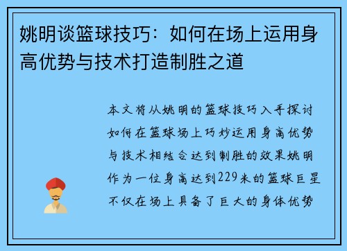 姚明谈篮球技巧：如何在场上运用身高优势与技术打造制胜之道