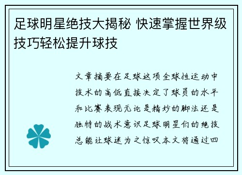 足球明星绝技大揭秘 快速掌握世界级技巧轻松提升球技