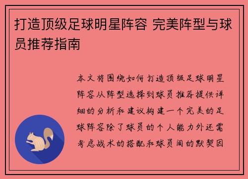 打造顶级足球明星阵容 完美阵型与球员推荐指南