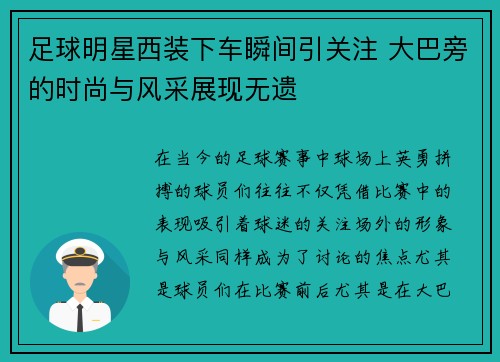 足球明星西装下车瞬间引关注 大巴旁的时尚与风采展现无遗