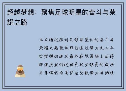 超越梦想：聚焦足球明星的奋斗与荣耀之路