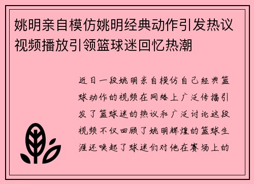 姚明亲自模仿姚明经典动作引发热议视频播放引领篮球迷回忆热潮