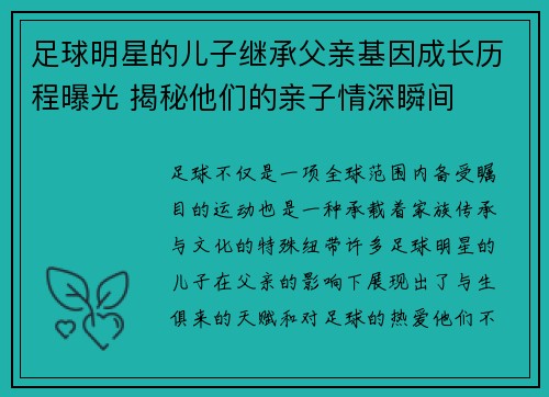 足球明星的儿子继承父亲基因成长历程曝光 揭秘他们的亲子情深瞬间