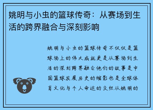 姚明与小虫的篮球传奇：从赛场到生活的跨界融合与深刻影响