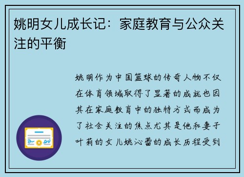姚明女儿成长记：家庭教育与公众关注的平衡