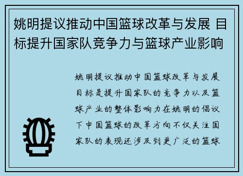姚明提议推动中国篮球改革与发展 目标提升国家队竞争力与篮球产业影响力