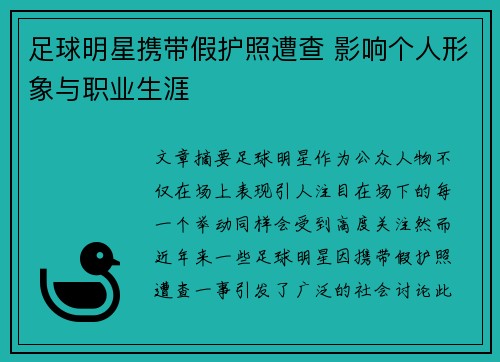 足球明星携带假护照遭查 影响个人形象与职业生涯