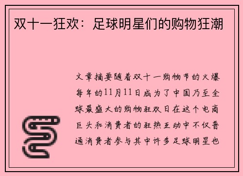 双十一狂欢：足球明星们的购物狂潮
