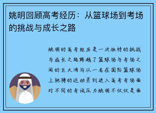 姚明回顾高考经历：从篮球场到考场的挑战与成长之路