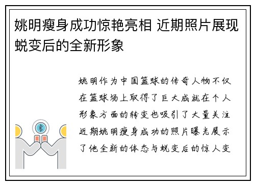 姚明瘦身成功惊艳亮相 近期照片展现蜕变后的全新形象