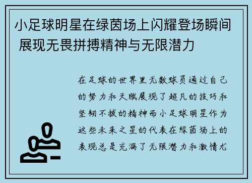 小足球明星在绿茵场上闪耀登场瞬间 展现无畏拼搏精神与无限潜力