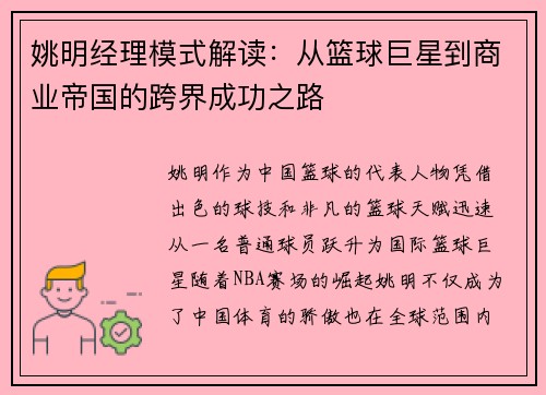 姚明经理模式解读：从篮球巨星到商业帝国的跨界成功之路