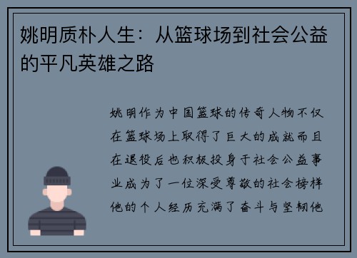 姚明质朴人生：从篮球场到社会公益的平凡英雄之路