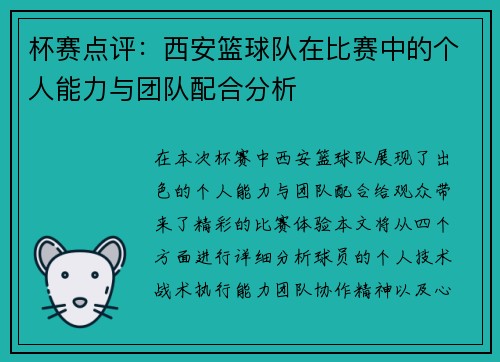 杯赛点评：西安篮球队在比赛中的个人能力与团队配合分析