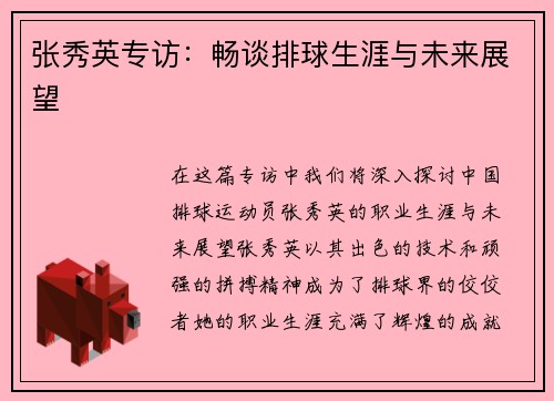 张秀英专访：畅谈排球生涯与未来展望