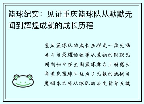 篮球纪实：见证重庆篮球队从默默无闻到辉煌成就的成长历程